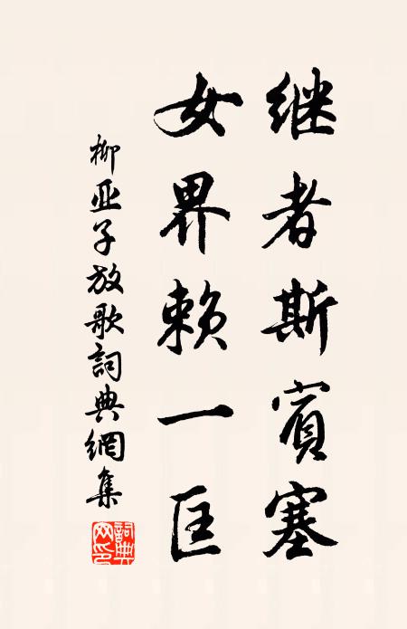 柳亚子继者斯宾塞,女界赖一匡书法作品欣赏