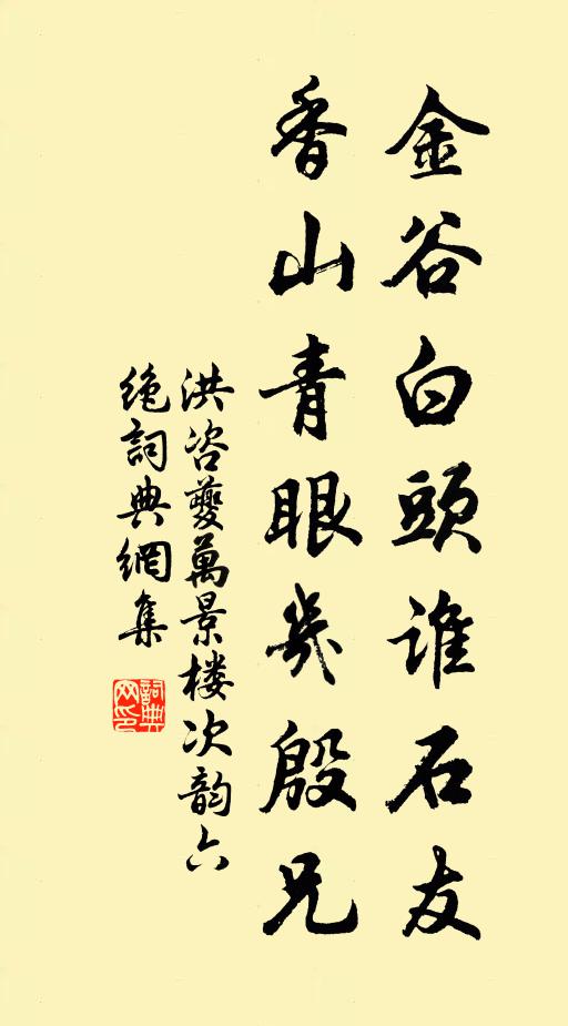 洪咨夔金谷白头谁石友，香山青眼几殷兄书法作品欣赏