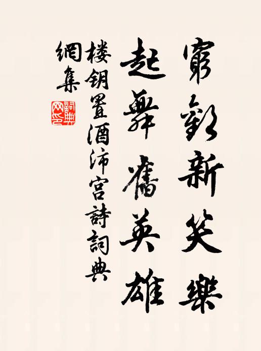 楼钥穷欢新笑乐，起舞旧英雄书法作品欣赏
