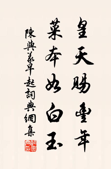 陈与义皇天赐丰年，菜本如白玉书法作品欣赏