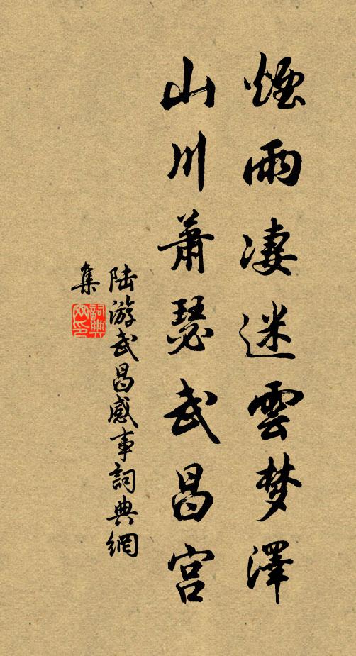 陆游烟雨凄迷云梦泽，山川萧瑟武昌宫书法作品欣赏