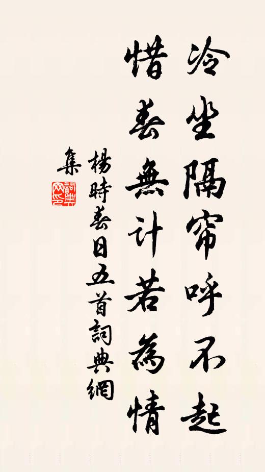 杨时冷坐隔帘呼不起，惜春无计若为情书法作品欣赏