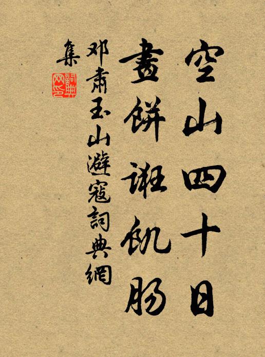 邓肃空山四十日，画饼诳饥肠书法作品欣赏