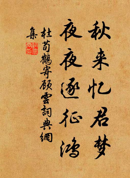 杜荀鹤秋来忆君梦，夜夜逐征鸿书法作品欣赏