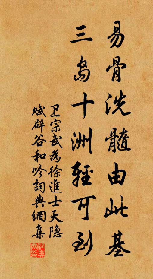 卫宗武易骨洗髓由此基，三岛十洲轻可到书法作品欣赏
