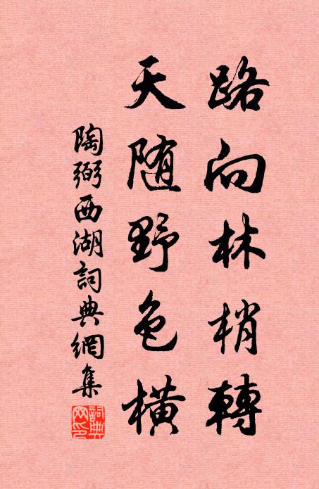 陶弼路向林梢转，天随野色横书法作品欣赏