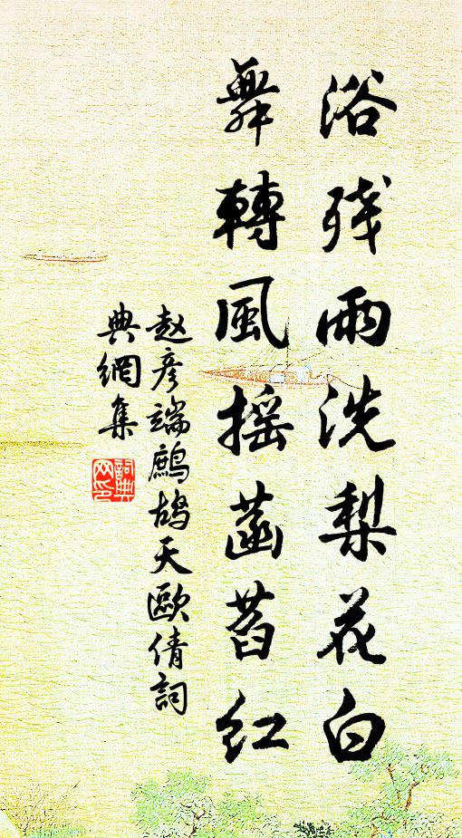 赵彦端浴残雨洗梨花白，舞转风摇菡萏红书法作品欣赏