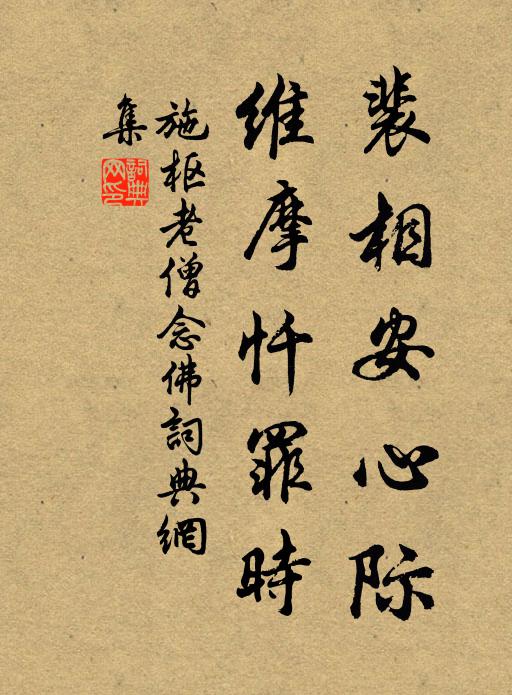 施枢裴相安心际，维摩忏罪时书法作品欣赏
