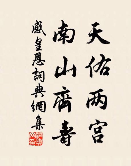 佚名天佑两宫，南山齐寿书法作品欣赏