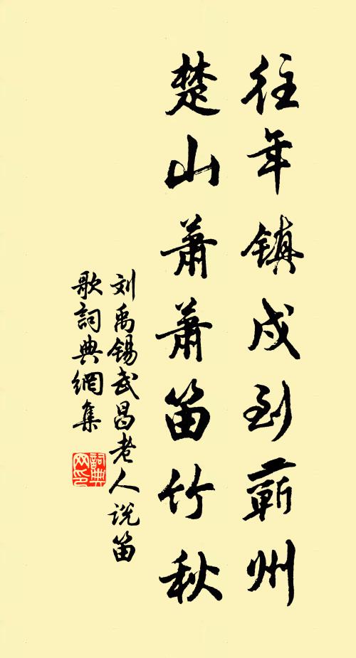 刘禹锡往年镇戍到蕲州，楚山萧萧笛竹秋书法作品欣赏