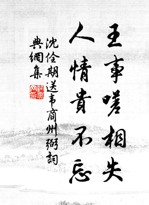 沈佺期王事嗟相失，人情贵不忘书法作品欣赏