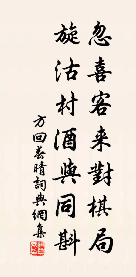 方回忽喜客来对棋局，旋沽村酒与同斟书法作品欣赏