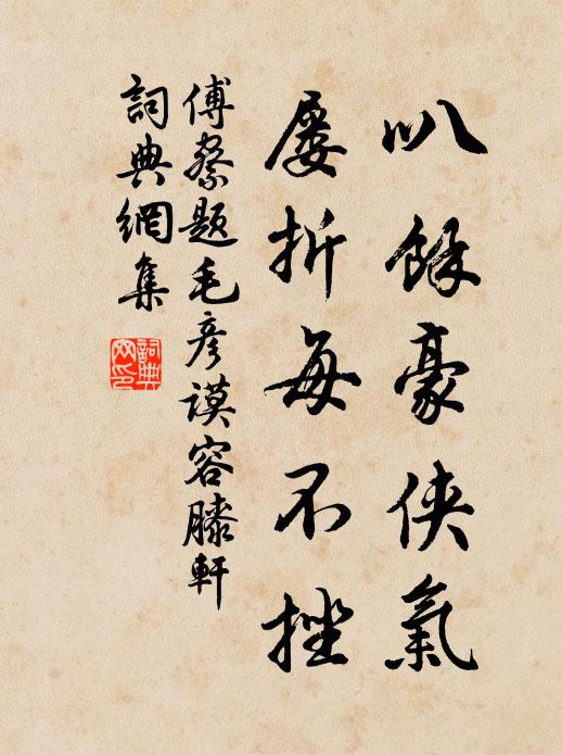 傅察叭馀豪侠气，屡折每不挫书法作品欣赏