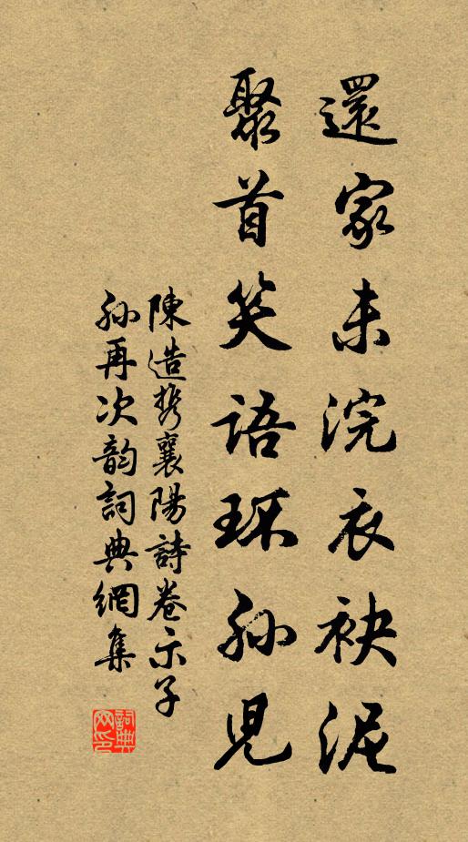 陈造还家未浣衣袂泥，聚首笑语环孙儿书法作品欣赏