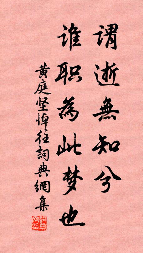 黄庭坚谓逝无知兮,谁职为此梦也书法作品欣赏