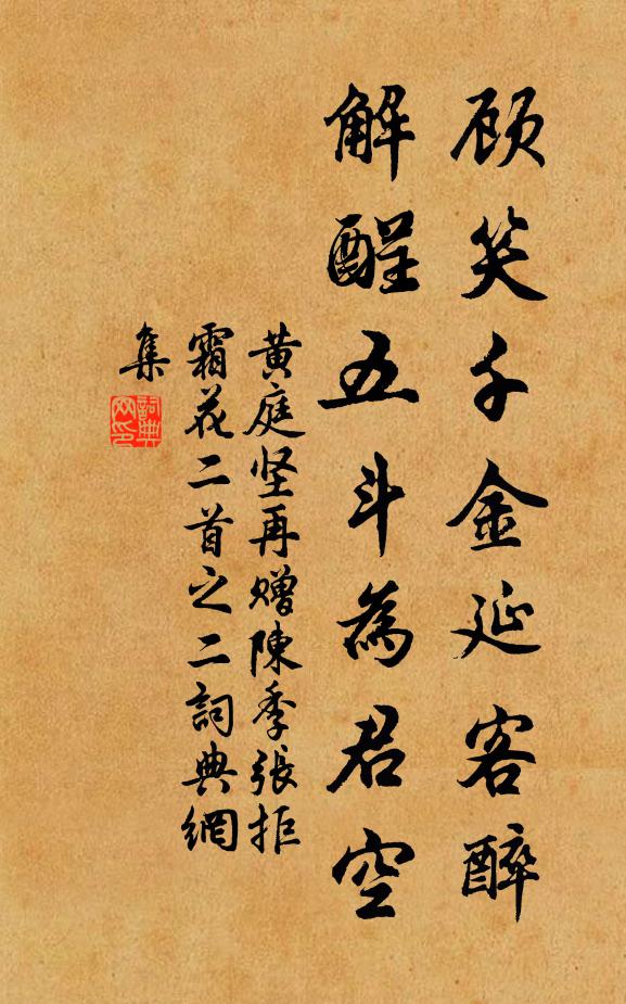 黄庭坚顾笑千金延客醉，解酲五斗为君空书法作品欣赏