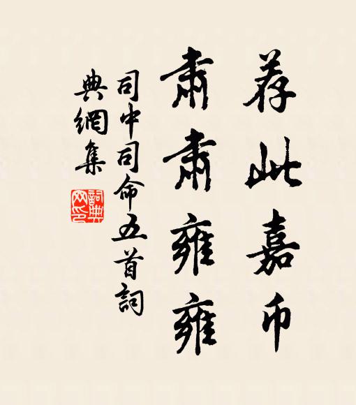 佚名荐此嘉币，肃肃雍雍书法作品欣赏