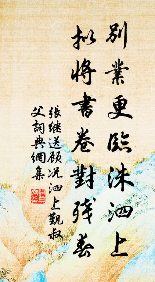 张继别业更临洙泗上，拟将书卷对残春书法作品欣赏
