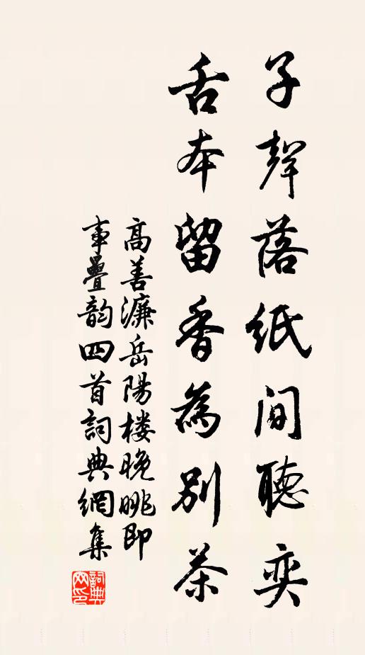 高善濂子声落纸间听奕，舌本留香为别茶书法作品欣赏