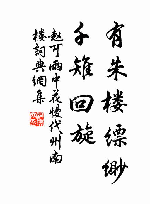 赵可有朱楼缥缈，千雉回旋书法作品欣赏