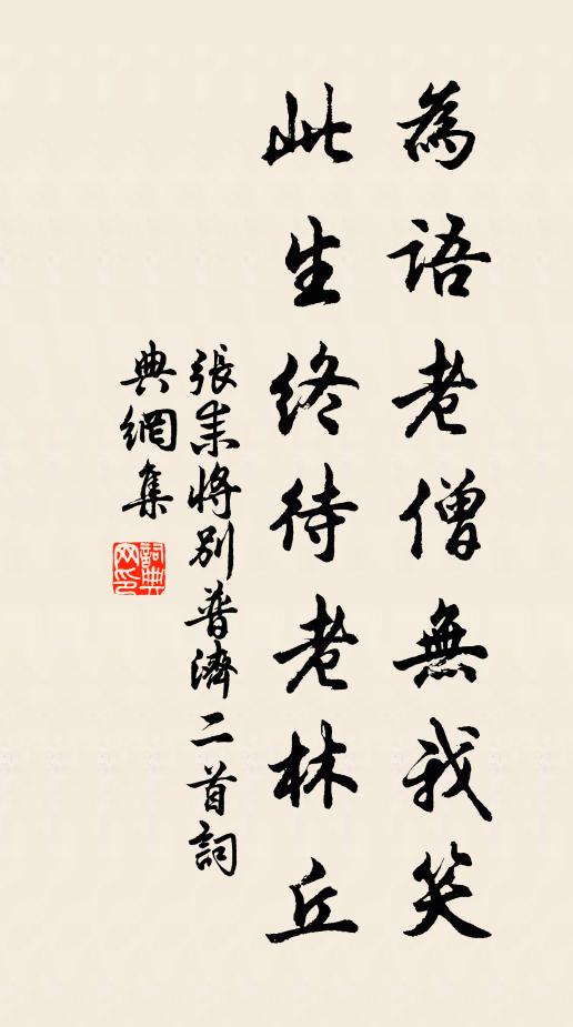 张耒为语老僧无我笑，此生终待老林丘书法作品欣赏