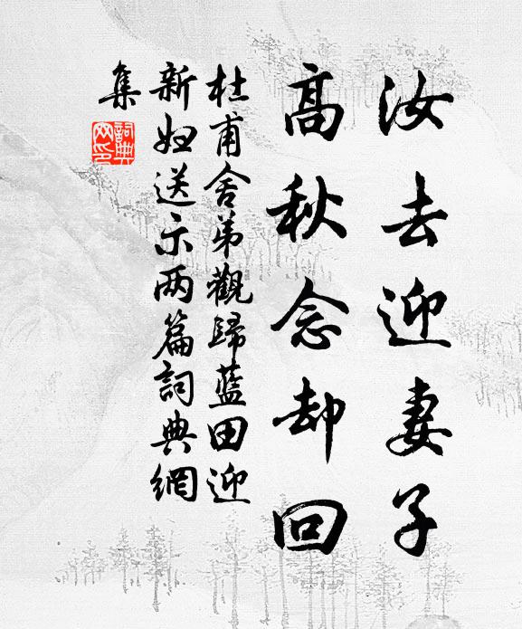 杜甫汝去迎妻子，高秋念却回书法作品欣赏