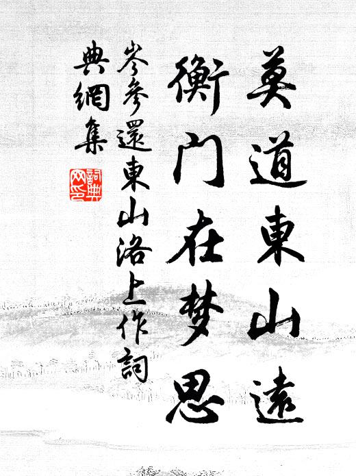 岑参莫道东山远，衡门在梦思书法作品欣赏