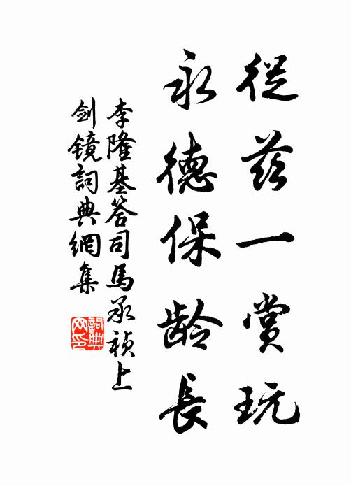 李隆基从兹一赏玩，永德保龄长书法作品欣赏