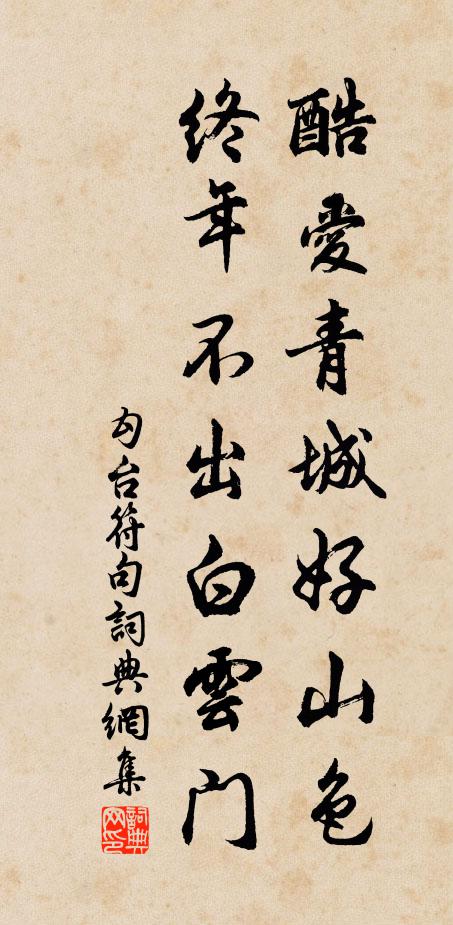 勾台符酷爱青城好山色，终年不出白云门。书法作品欣赏