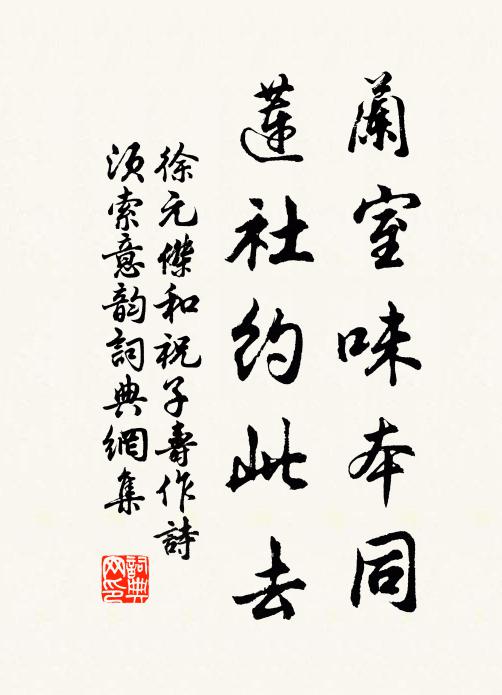 徐元杰兰室味本同，莲社约此去书法作品欣赏