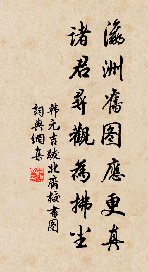 韩元吉瀛洲旧图应更真，诸君寻观为拂尘书法作品欣赏