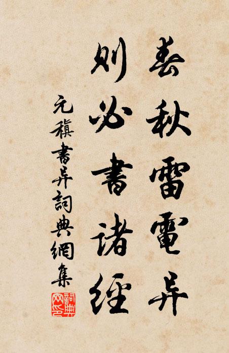 元稹春秋雷电异，则必书诸经书法作品欣赏