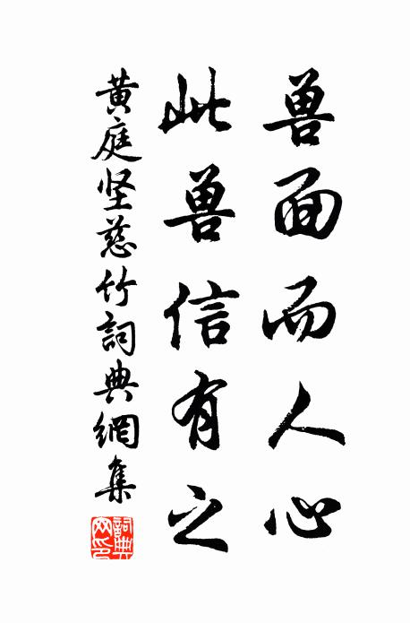 黄庭坚兽面而人心,此兽信有之书法作品欣赏