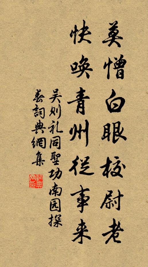 吴则礼莫憎白眼校尉老，快唤青州从事来书法作品欣赏