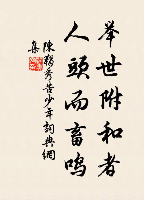 陈独秀举世附和者，人头而畜鸣书法作品欣赏