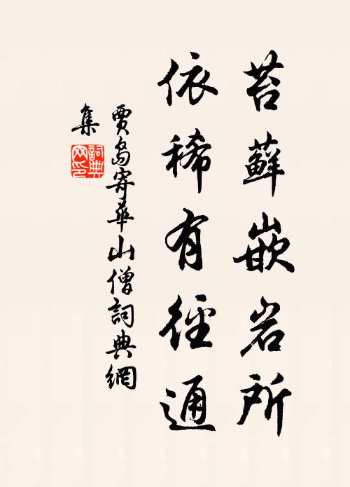 贾岛苔藓嵌岩所，依稀有径通书法作品欣赏