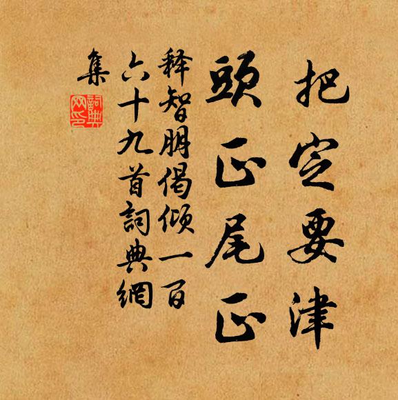 释智朋把定要津，头正尾正书法作品欣赏