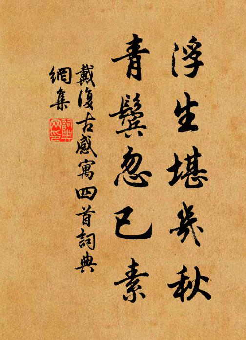 戴复古浮生堪几秋，青鬓忽已素书法作品欣赏