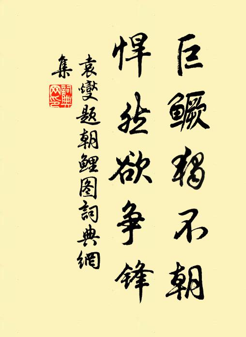 袁燮巨鳜独不朝，悍然欲争锋书法作品欣赏