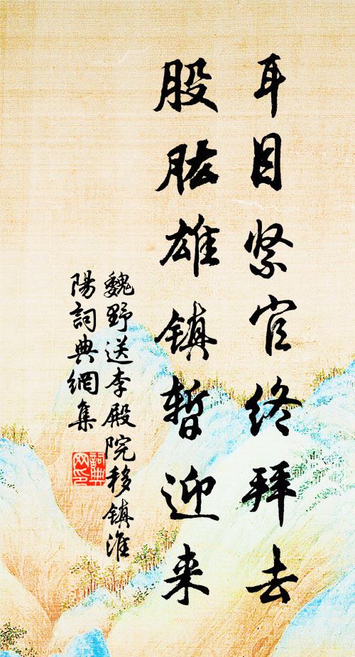 魏野耳目紧官终拜去，股肱雄镇暂迎来书法作品欣赏