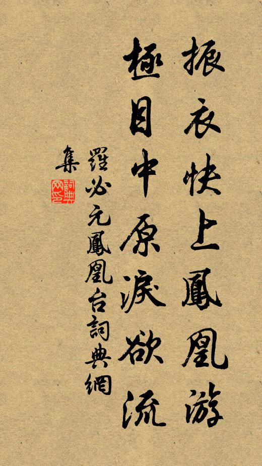 罗必元振衣快上凤凰游，极目中原泪欲流书法作品欣赏
