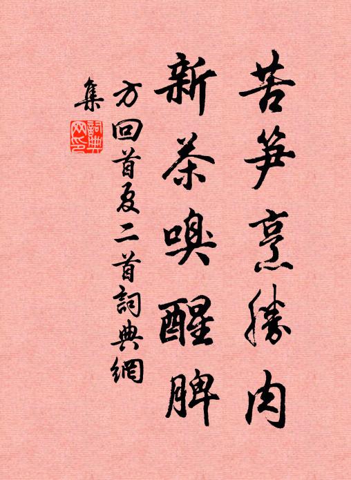 方回苦笋烹胜肉，新茶嗅醒脾书法作品欣赏