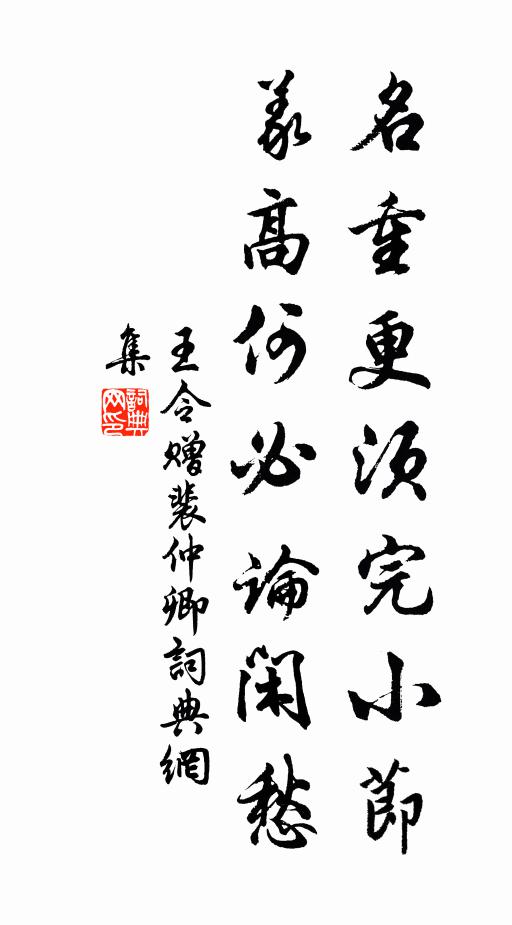 王令名重更须完小节，义高何必论闲愁书法作品欣赏