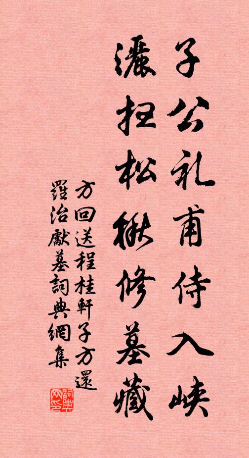方回子公礼甫侍入峡，洒扫松楸修墓藏书法作品欣赏