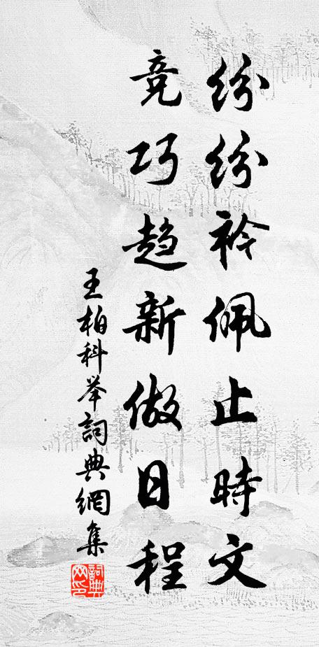 王柏纷纷衿佩止时文，竞巧趋新做日程书法作品欣赏