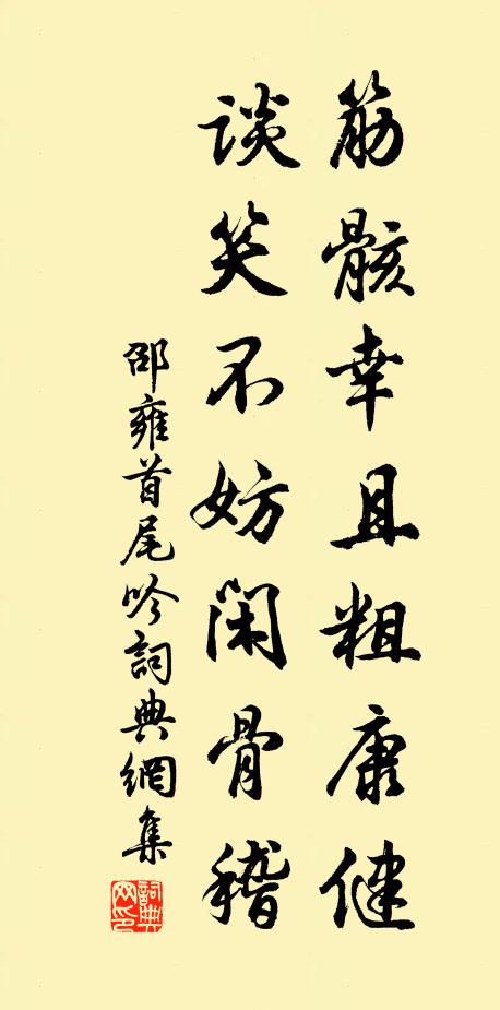 邵雍筋骸幸且粗康健，谈笑不妨闲骨稽书法作品欣赏
