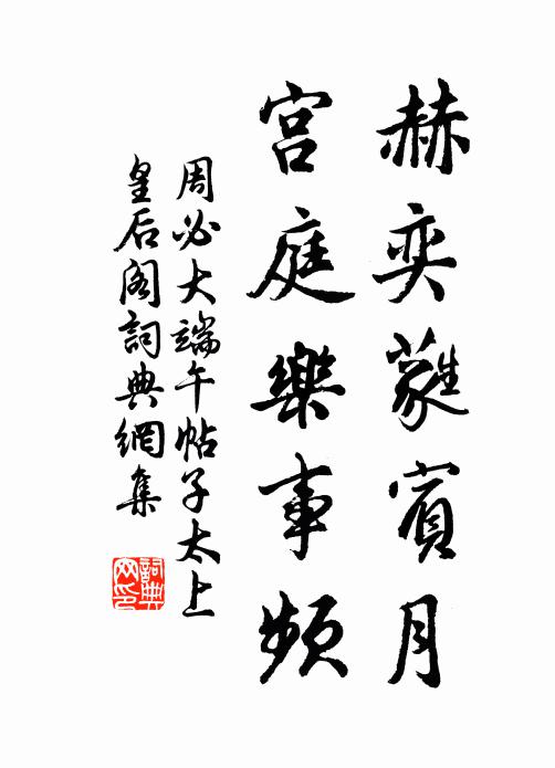 周必大赫奕蕤宾月，宫庭乐事频书法作品欣赏