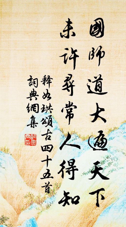 释如珙国师道大遍天下，未许寻常人得知书法作品欣赏