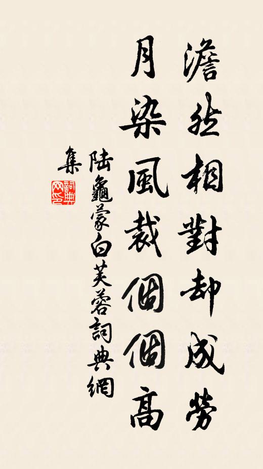 陆龟蒙澹然相对却成劳，月染风裁个个高书法作品欣赏