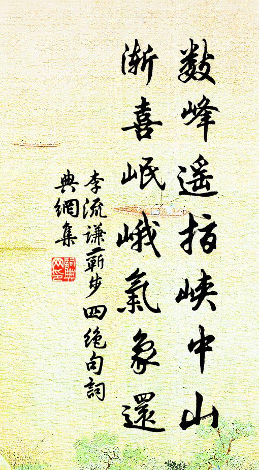 李流谦数峰遥指峡中山，渐喜岷峨气象还书法作品欣赏